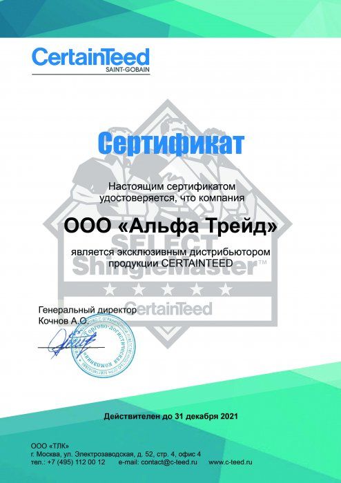 Сертификат официального дистрибьютора CertainTeed