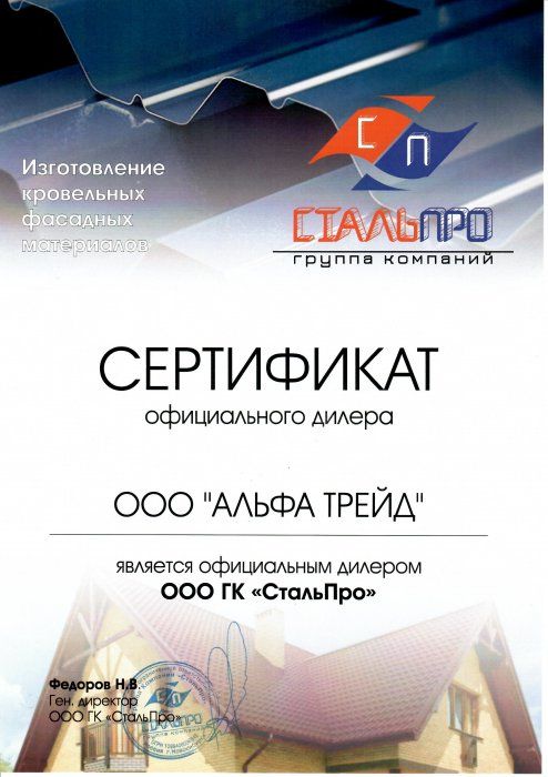 Сертификат официального дилера СтальПро