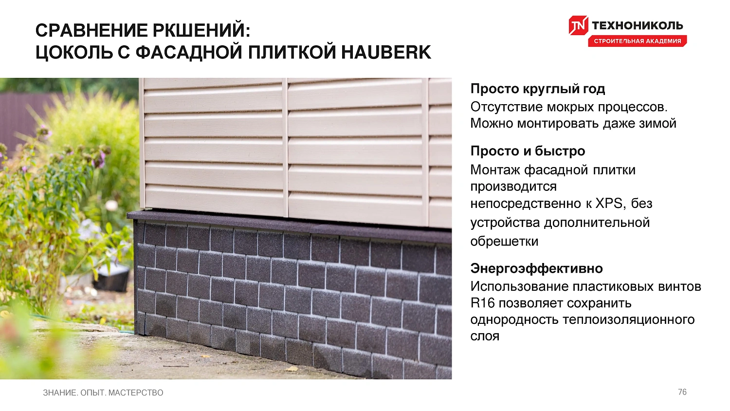Фасадная плитка HAUBERK (Хауберк) ТЕХНОНИКОЛЬ: особенности и области применения