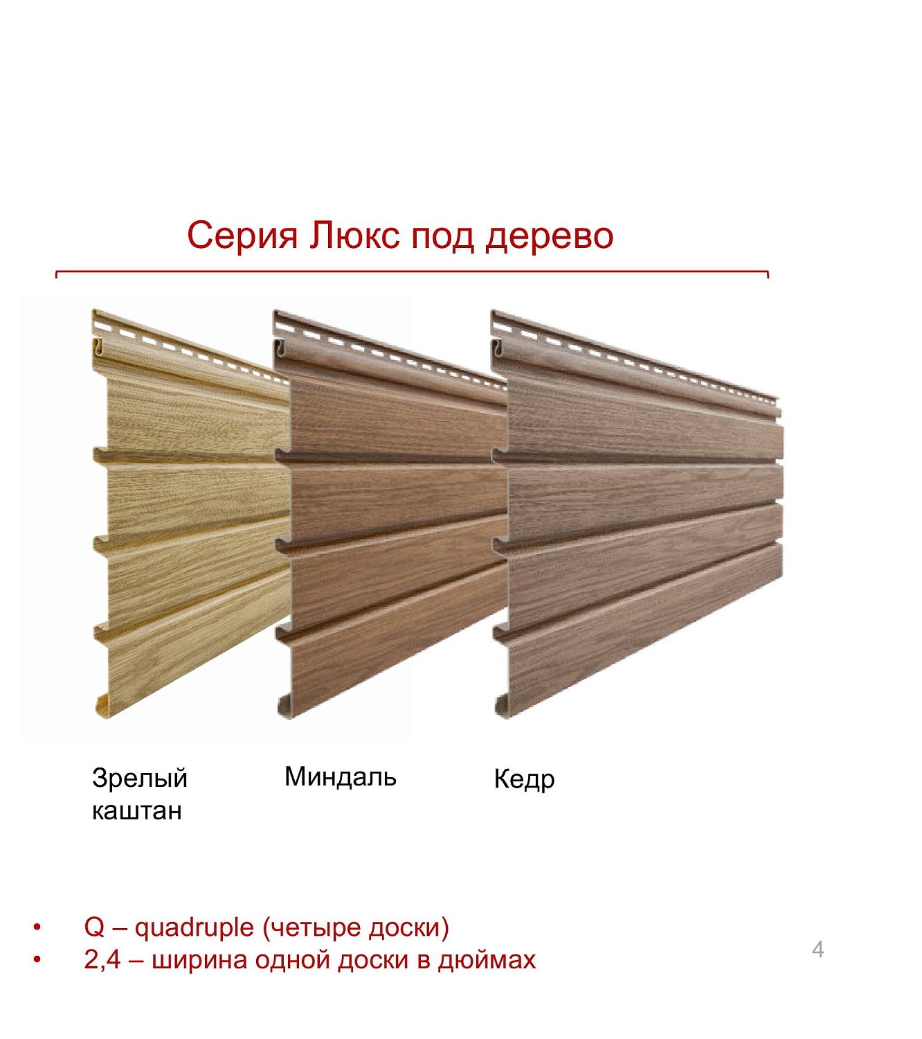 Планкен Q2.4 Docke Lux (Деке Люкс), под дерево, сайдинг, шт
