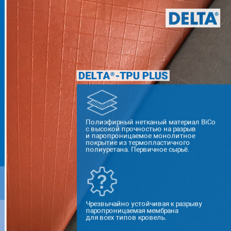 DELTA®-TPU PLUS DÖRKEN (Дельта ТПУ Плюс Дёркен)