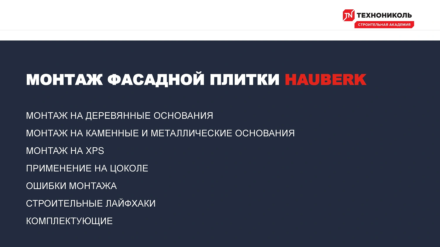 Фасадная плитка HAUBERK (Хауберк) ТЕХНОНИКОЛЬ: особенности и области применения