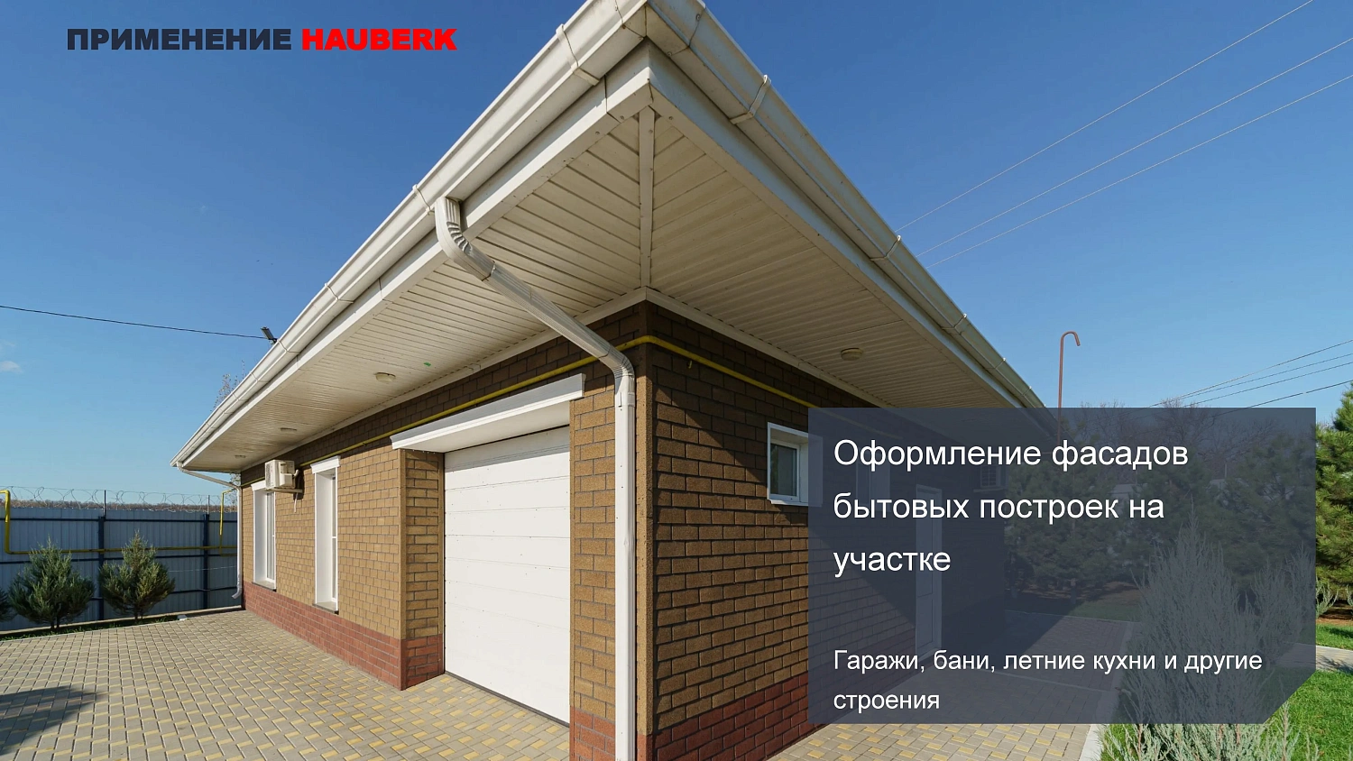 Фасадная плитка HAUBERK (Хауберк) ТЕХНОНИКОЛЬ: особенности и области применения