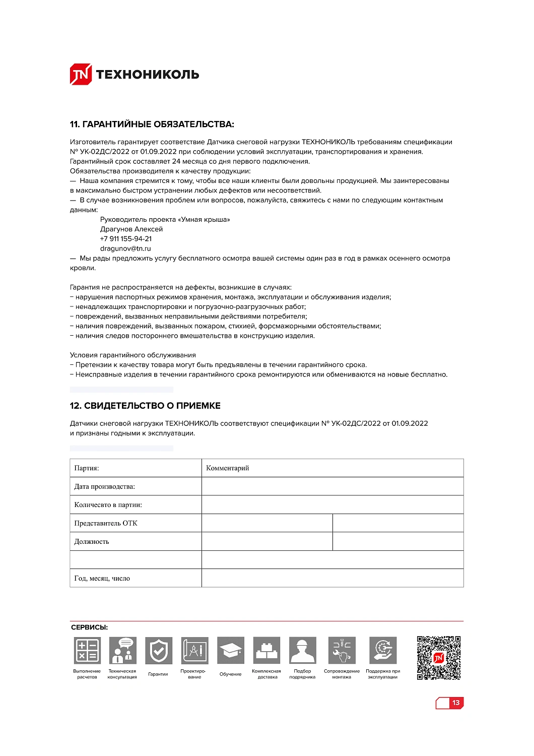 Мониторинг снеговой нагрузки