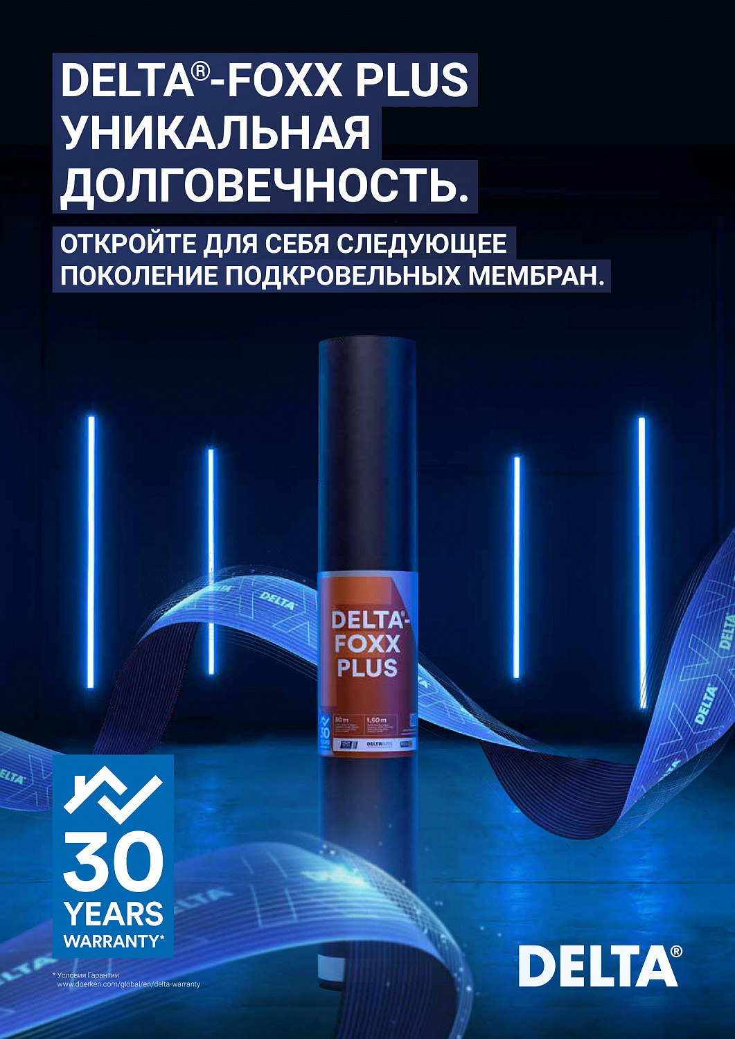 DELTA®-FOXX PLUS DÖRKEN (Дельта Фокс Плюс Дёркен) Диффузионная мембрана с двумя зонами проклейки для пологих скатов, для металлических кровель, 1,5 х 50 м