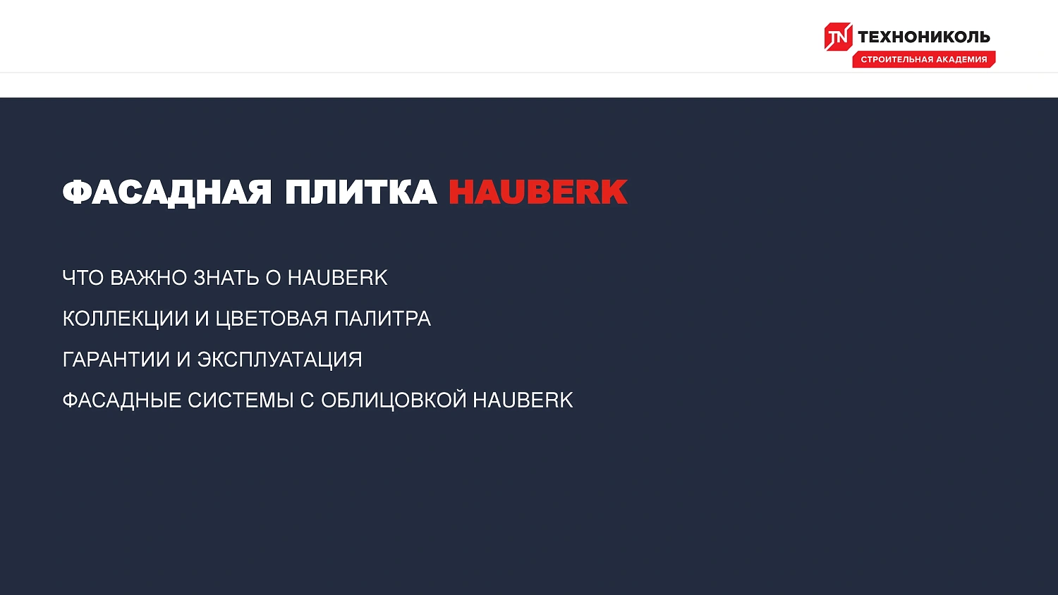 Фасадная плитка HAUBERK (Хауберк) ТЕХНОНИКОЛЬ: особенности и области применения