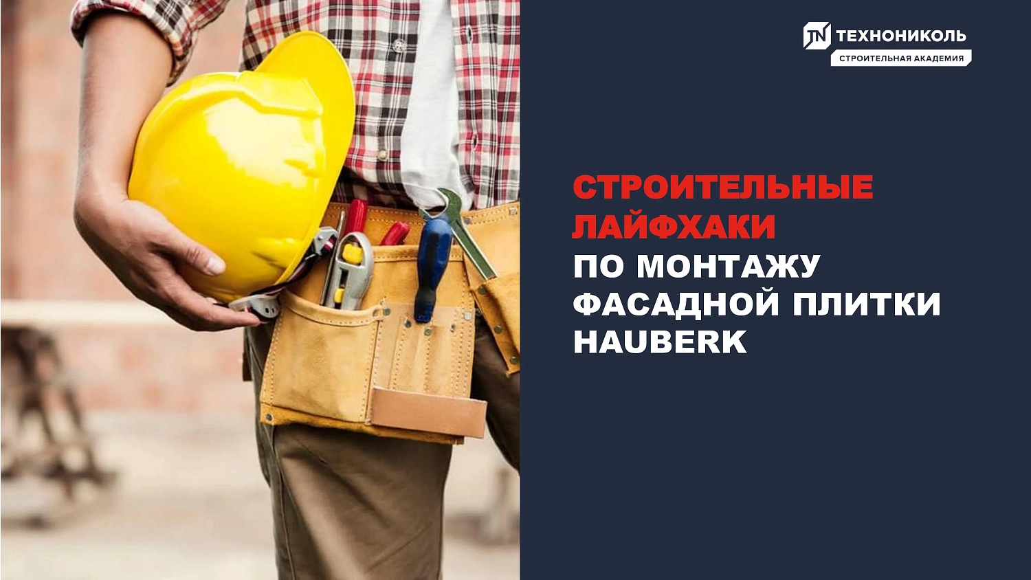 Фасадная плитка HAUBERK (Хауберк) ТЕХНОНИКОЛЬ: особенности и области применения
