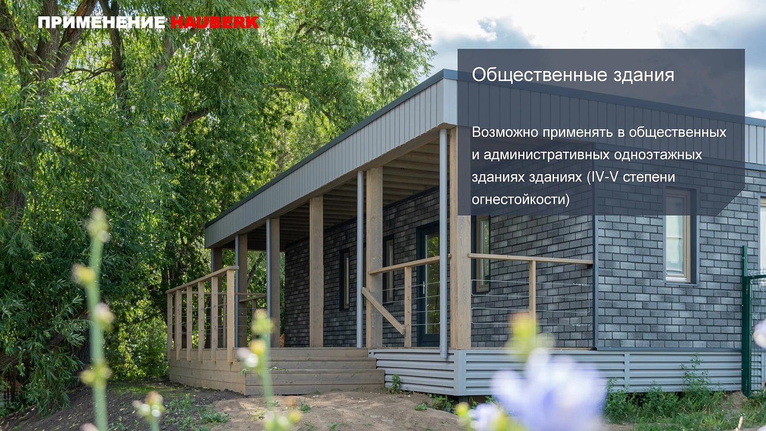 Фасадная плитка HAUBERK (Хауберк) ТЕХНОНИКОЛЬ: особенности и области применения