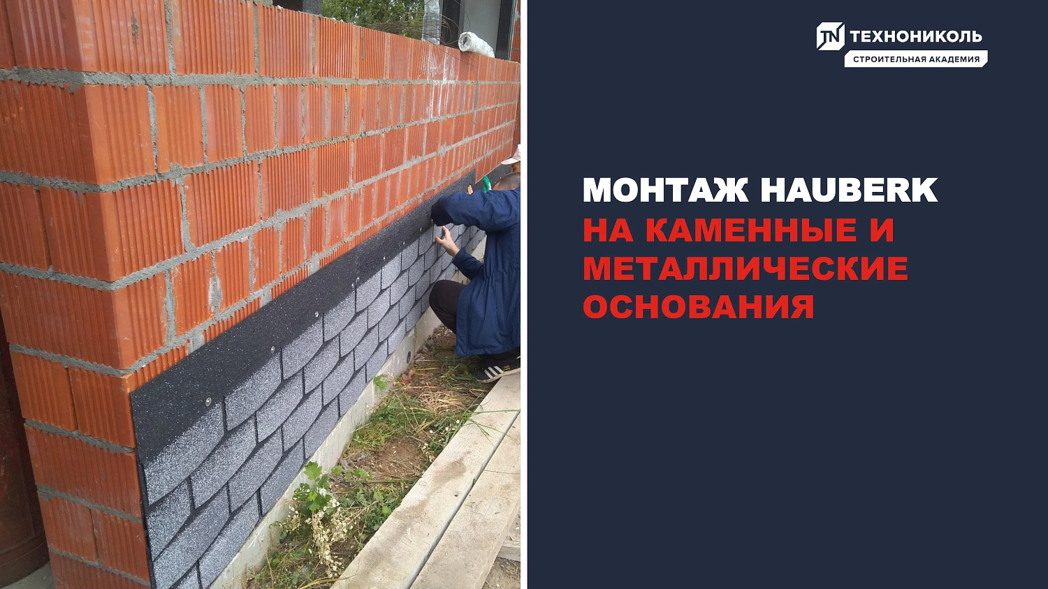 Фасадная плитка HAUBERK (Хауберк) ТЕХНОНИКОЛЬ: особенности и области применения