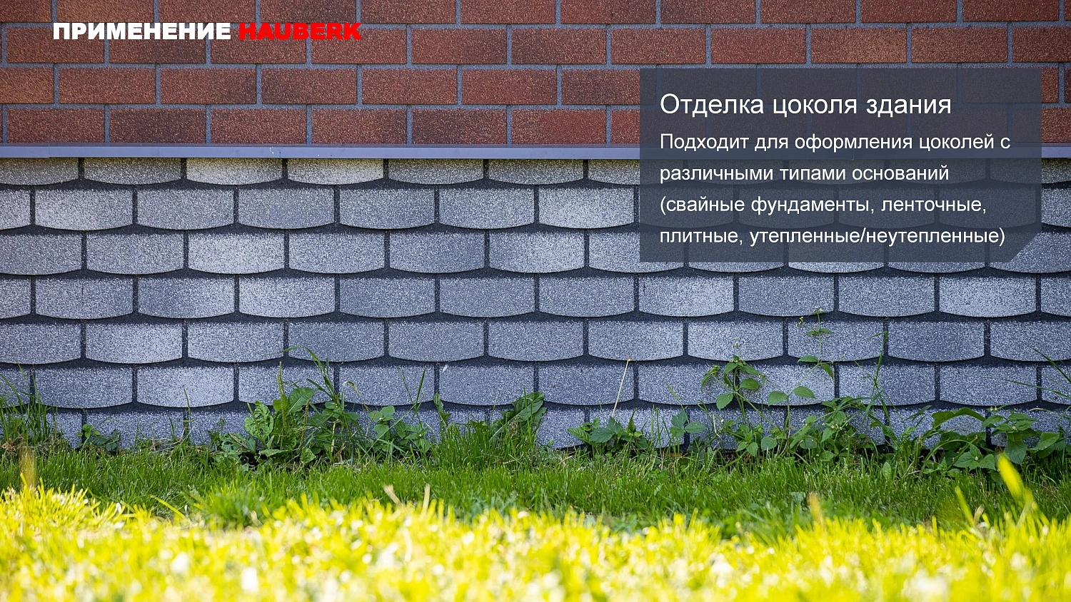Фасадная плитка HAUBERK (Хауберк) ТЕХНОНИКОЛЬ: особенности и области применения
