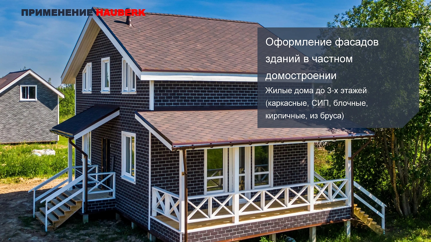 Фасадная плитка HAUBERK (Хауберк) ТЕХНОНИКОЛЬ: особенности и области применения