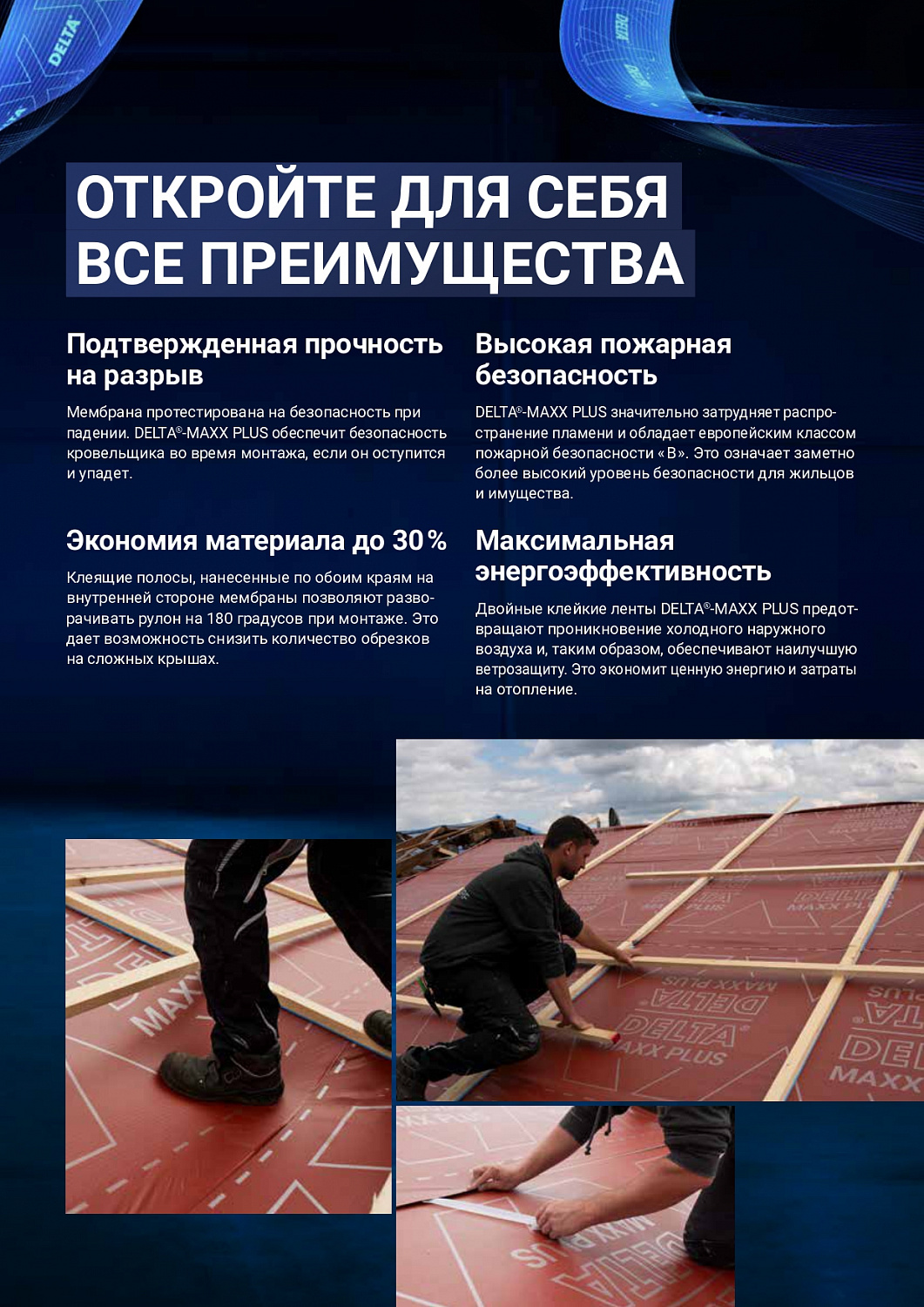 DELTA®-MAXX PLUS DÖRKEN (Дельта Макс Плюс Дёркен) Диффузионная мембрана с двумя зонами проклейки, с адсорбционным слоем, 1,5 х 50 м