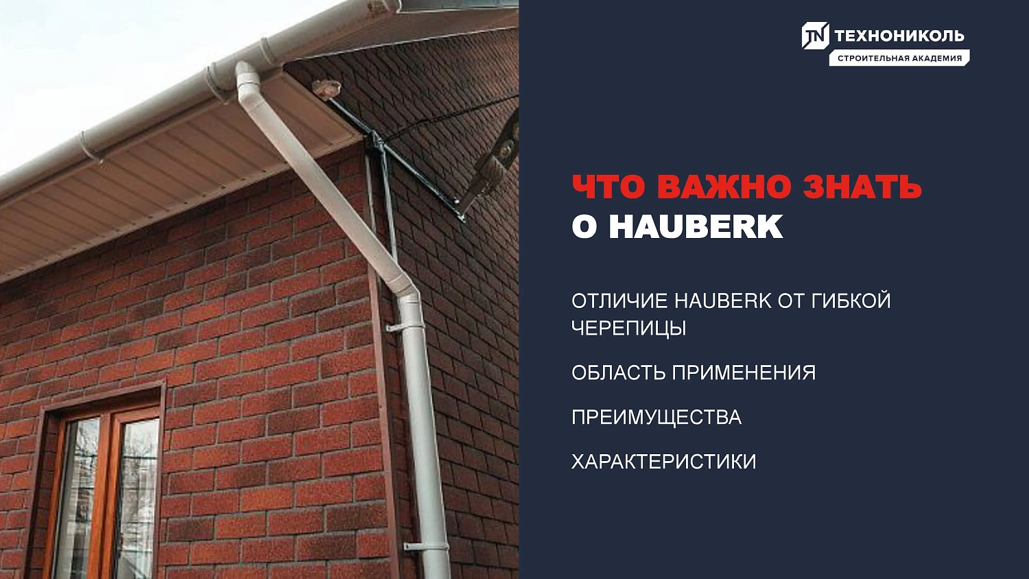 Фасадная плитка HAUBERK (Хауберк) ТЕХНОНИКОЛЬ: особенности и области применения