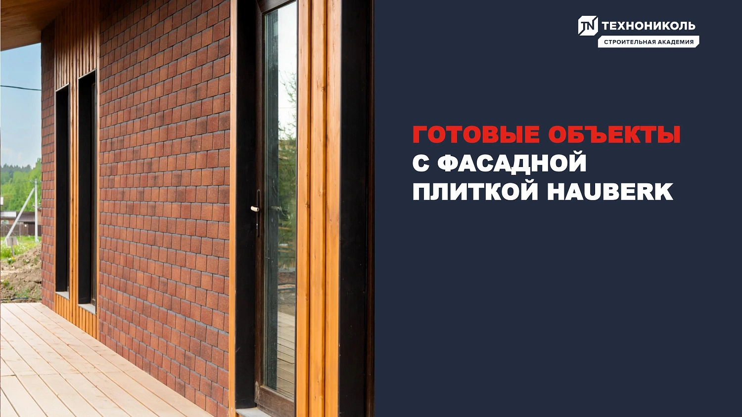 Фасадная плитка HAUBERK (Хауберк) ТЕХНОНИКОЛЬ: особенности и области применения