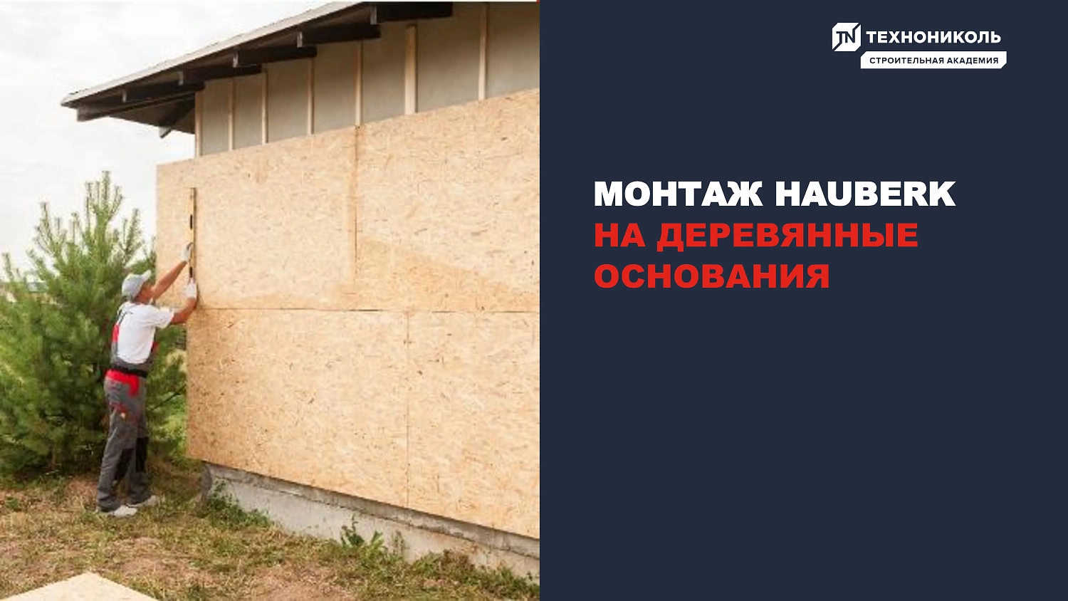 Фасадная плитка HAUBERK (Хауберк) ТЕХНОНИКОЛЬ: особенности и области применения
