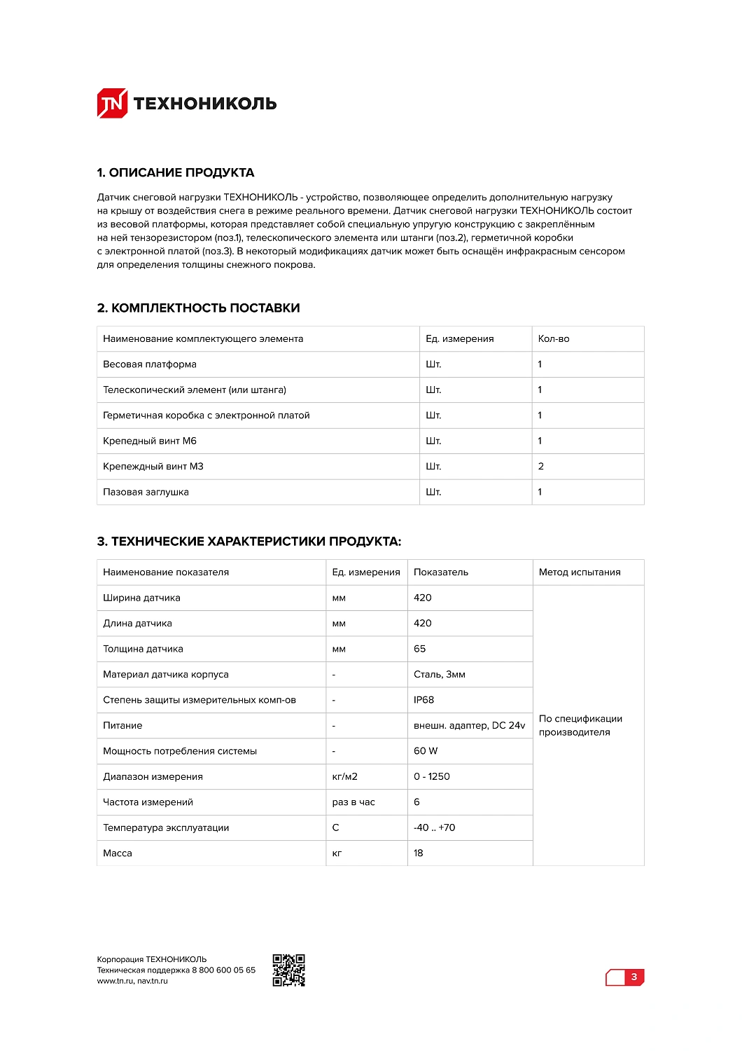 Мониторинг снеговой нагрузки