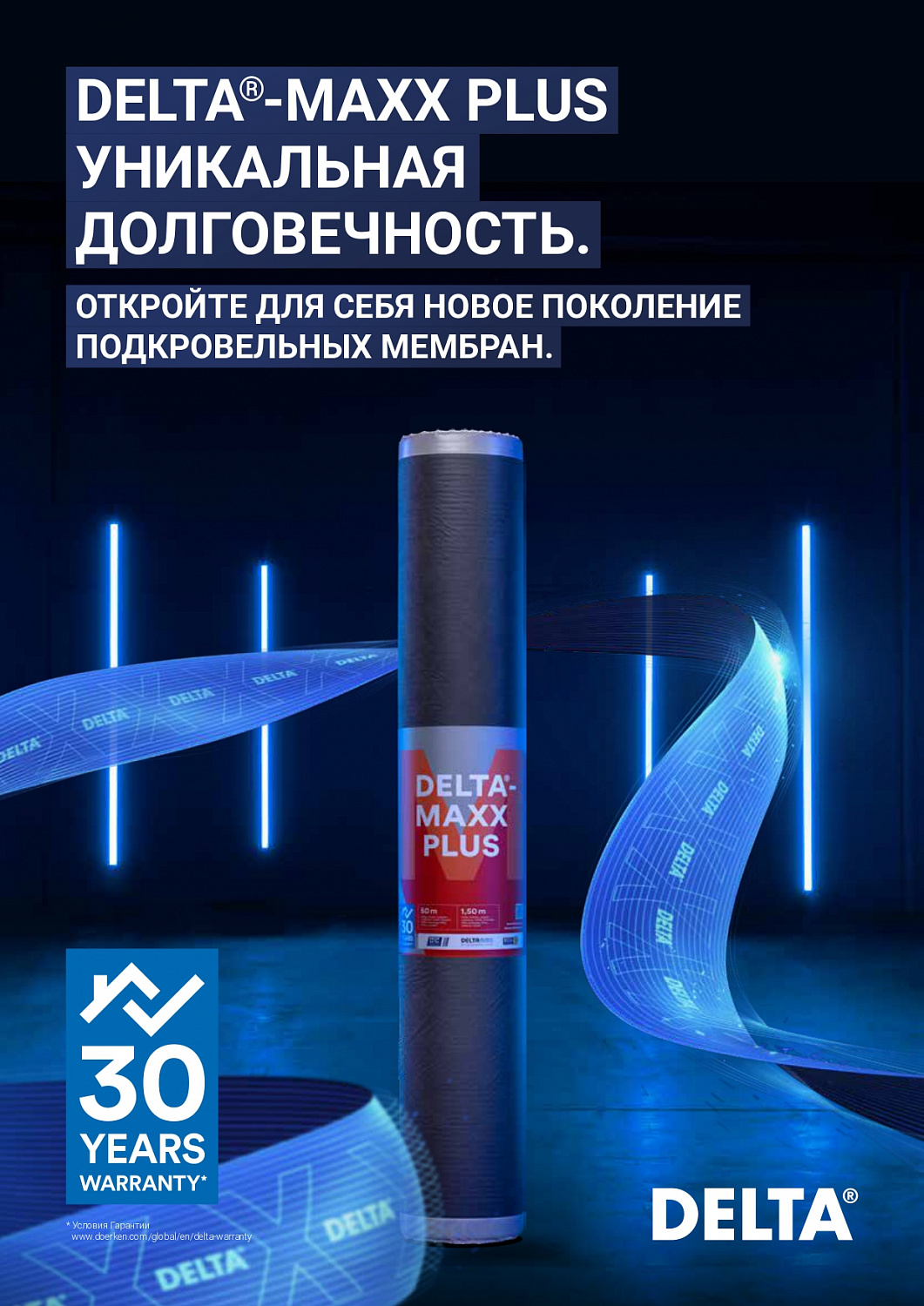 DELTA®-MAXX PLUS DÖRKEN (Дельта Макс Плюс Дёркен) Диффузионная мембрана с двумя зонами проклейки, с адсорбционным слоем, 1,5 х 50 м